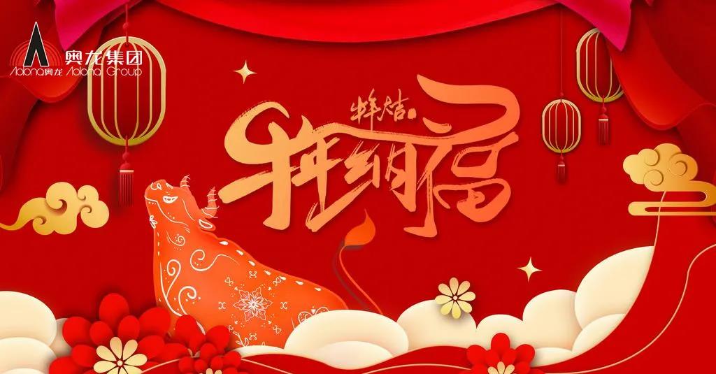 奧龍集團(tuán)祝您春節(jié)快樂！